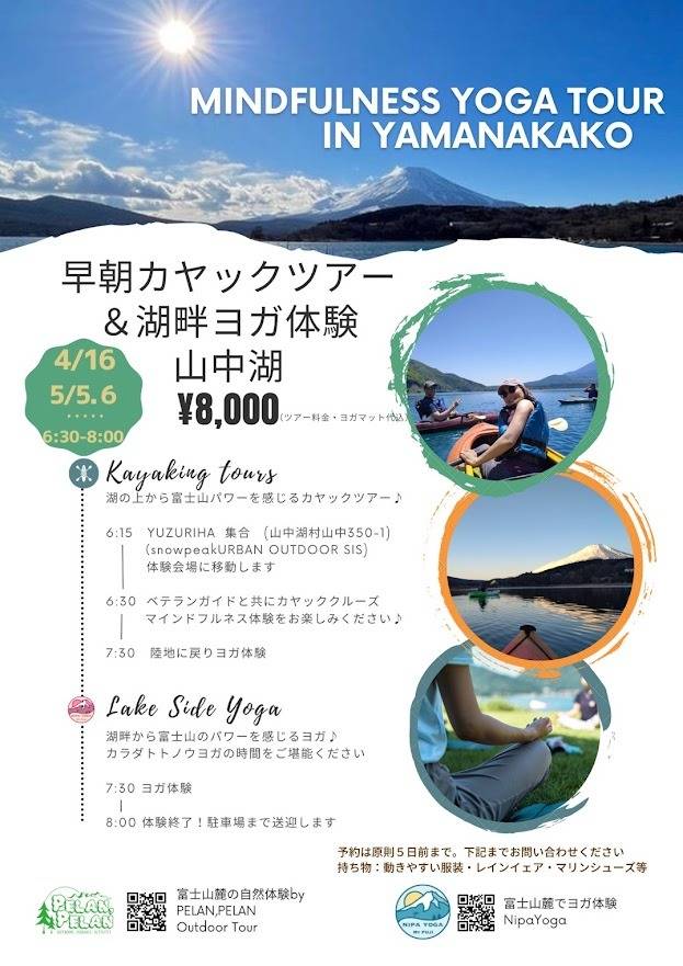 早朝カヤックツアー&湖畔ヨガ体験 山中湖